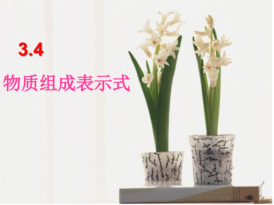 九年级化学上册第3章第4节物质组成的表达式市公开课一等奖省优质课赛课一等奖课件.pptx_第1页