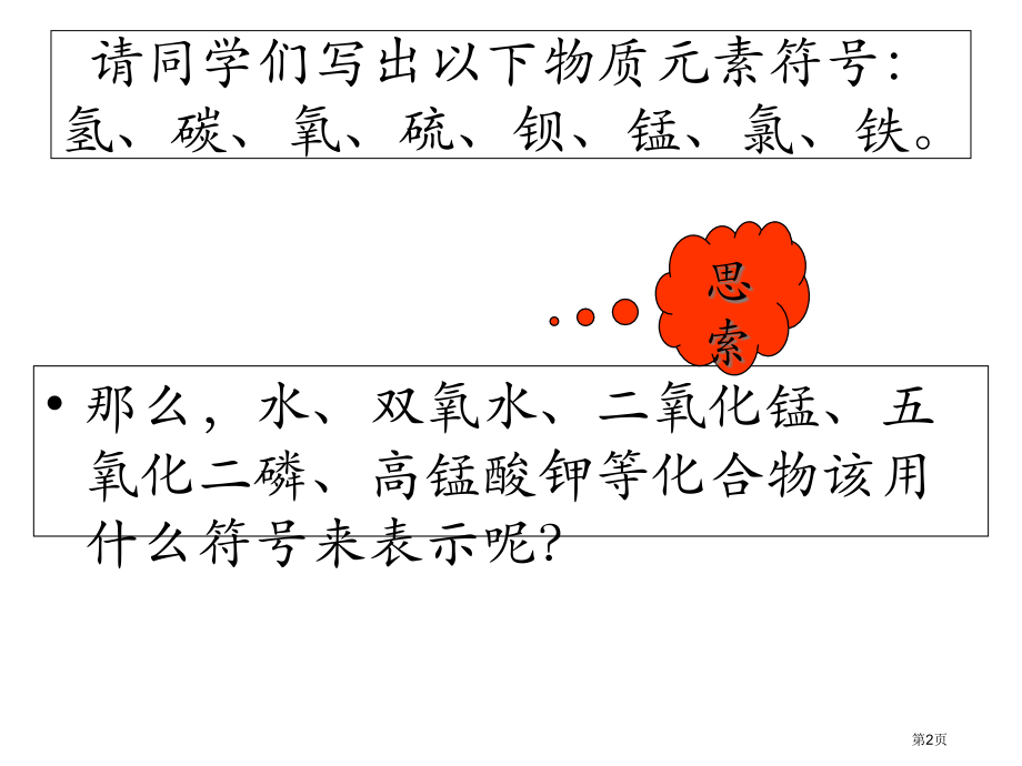 九年级化学上册第3章第4节物质组成的表达式市公开课一等奖省优质课赛课一等奖课件.pptx_第2页