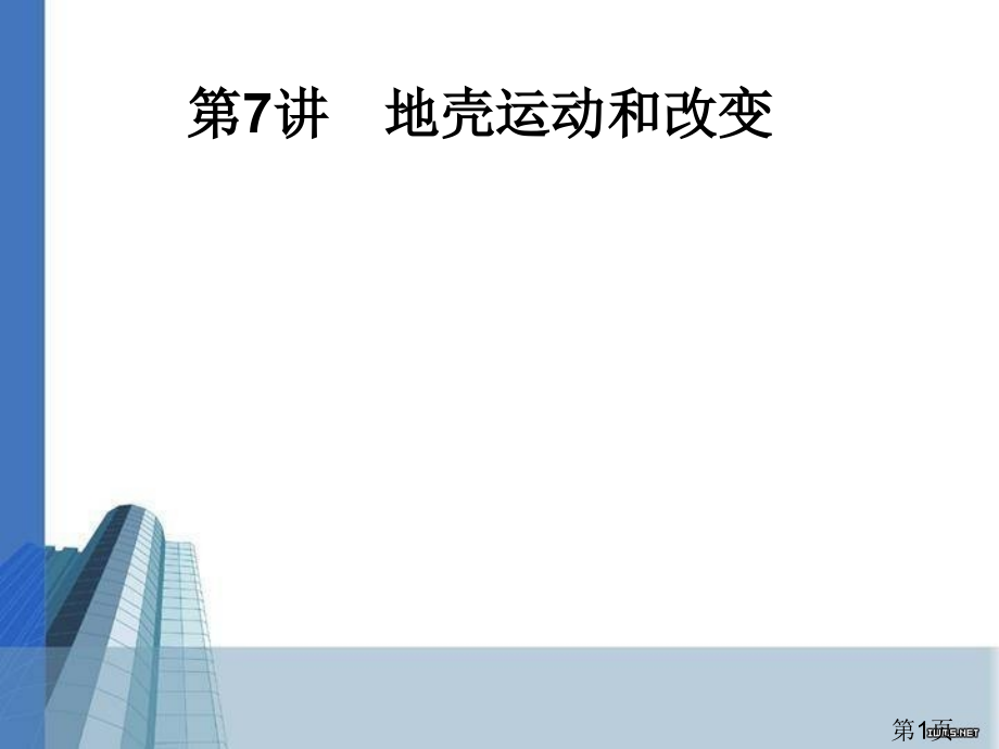 备用高三专题知识与检测--第7讲-地壳运动和变化-中图版省名师优质课赛课获奖课件市赛课一等奖课件.ppt_第1页