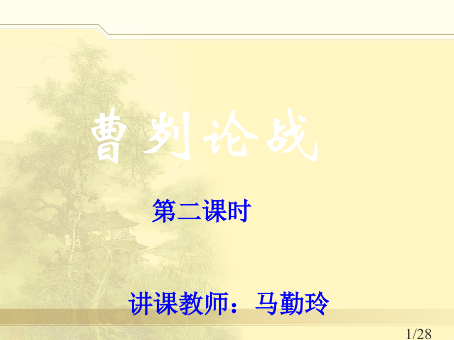 曹刿论战第二课时市公开课一等奖百校联赛优质课金奖名师赛课获奖课件.ppt_第1页