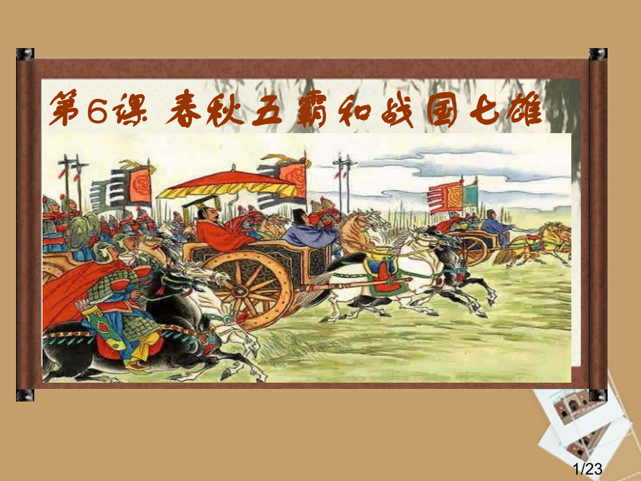 第6课-春秋五霸和战国七雄课件-中华书局版省名师优质课赛课获奖课件市赛课百校联赛优质课一等奖课件.ppt_第1页
