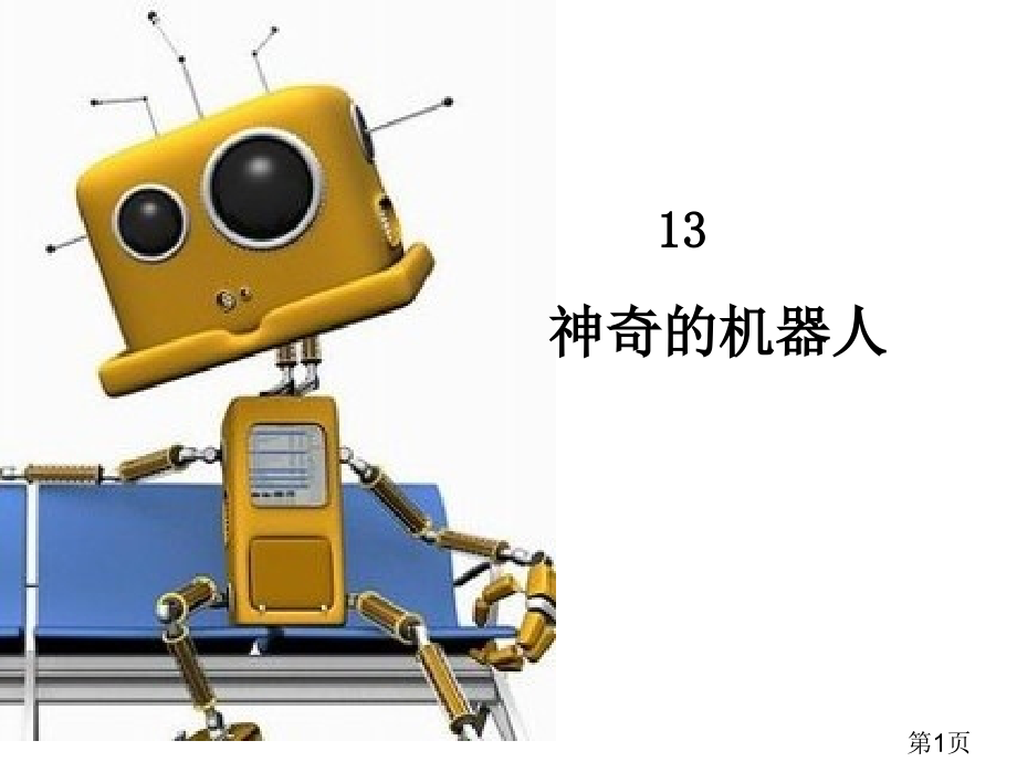 四年级下册语文13《神奇的机器人》省名师优质课赛课获奖课件市赛课一等奖课件.ppt_第1页