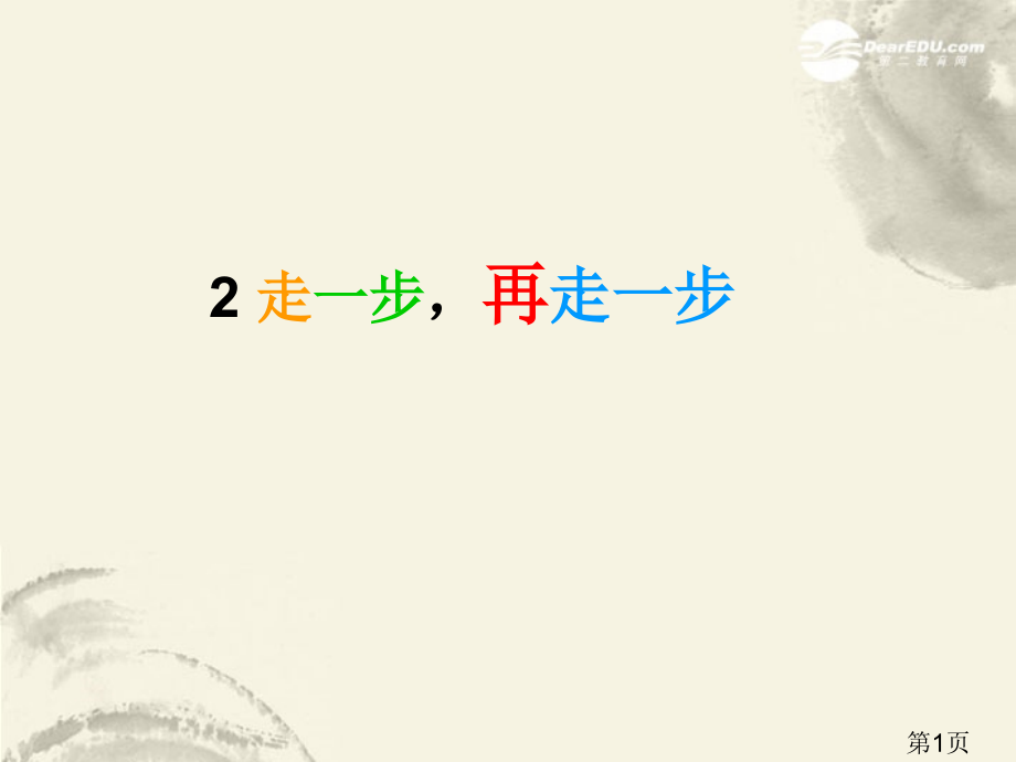 B4七年级语文上册+走一步-再走一步课...省名师优质课赛课获奖课件市赛课一等奖课件.ppt_第1页