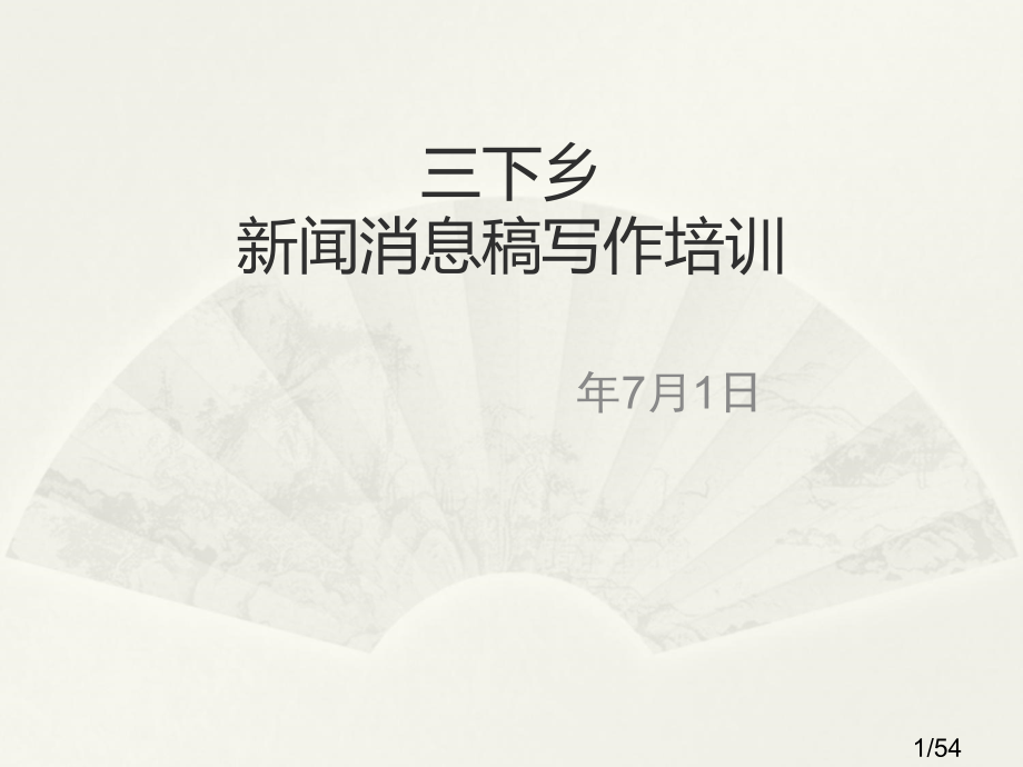 新闻-通讯稿写作培训市公开课一等奖百校联赛优质课金奖名师赛课获奖课件.ppt_第1页