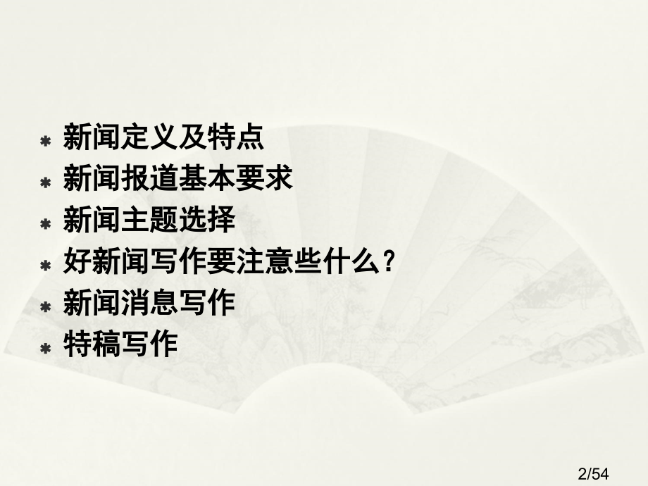 新闻-通讯稿写作培训市公开课一等奖百校联赛优质课金奖名师赛课获奖课件.ppt_第2页