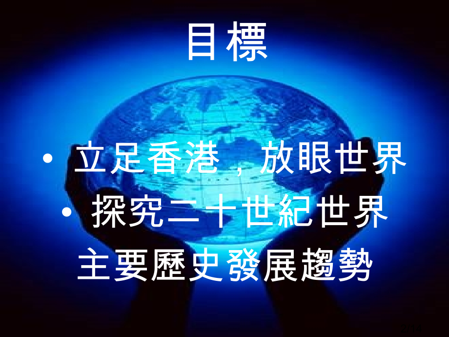 新高中历史科市公开课获奖课件省名师优质课赛课一等奖课件.ppt_第2页
