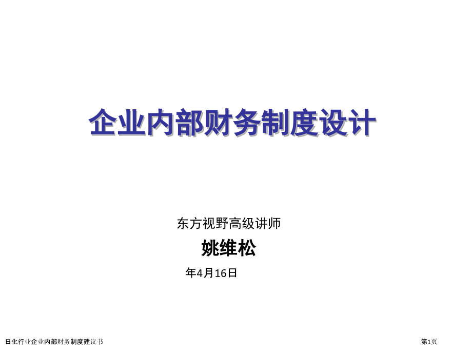 日化行业企业内部财务制度建议书.pptx_第1页