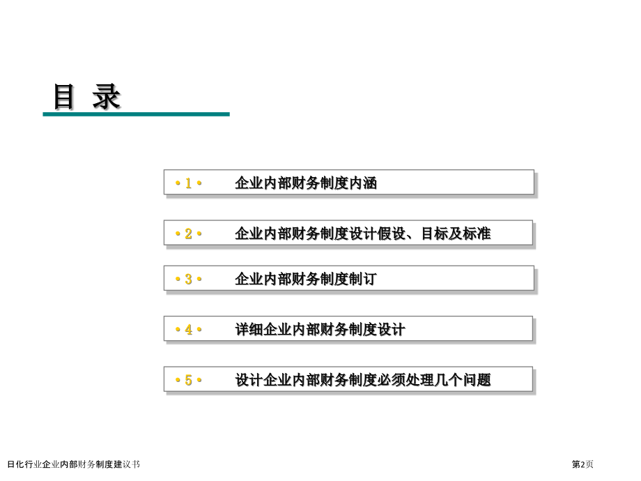 日化行业企业内部财务制度建议书.pptx_第2页