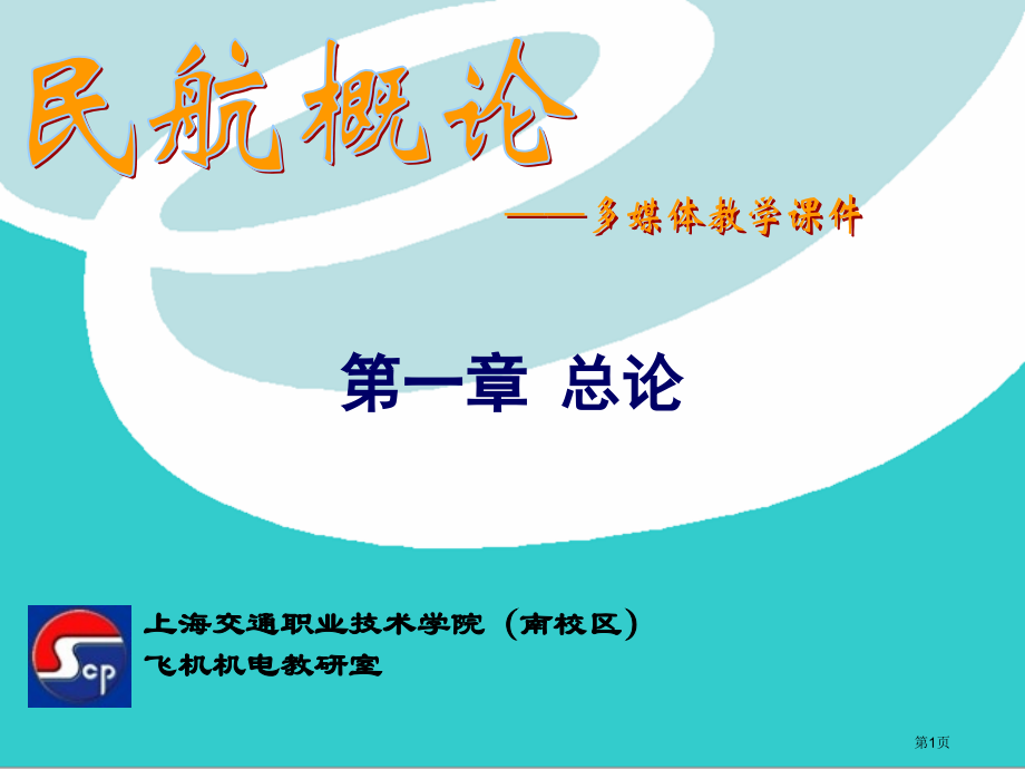 民航概论多媒体教学省名师优质课赛课获奖课件市赛课百校联赛优质课一等奖课件.pptx_第1页