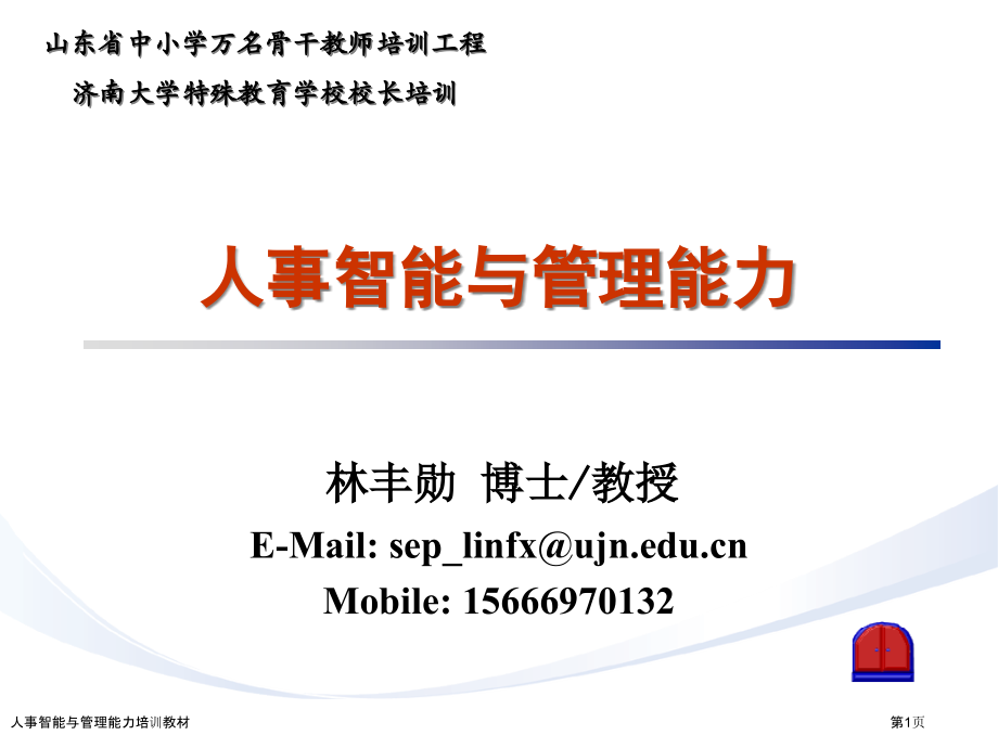人事智能与管理能力培训教材.pptx_第1页