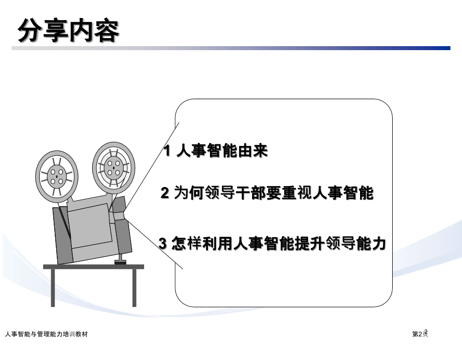 人事智能与管理能力培训教材.pptx_第2页