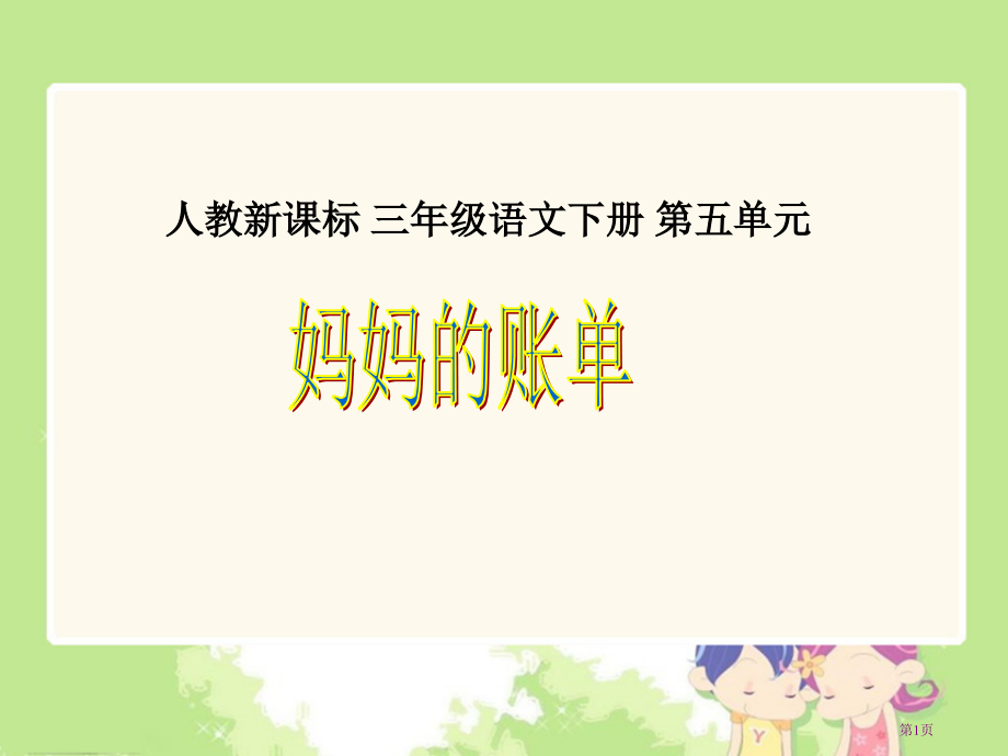 妈妈的账单1人教新课标三年级语文下册市名师优质课比赛一等奖市公开课获奖课件.pptx_第1页