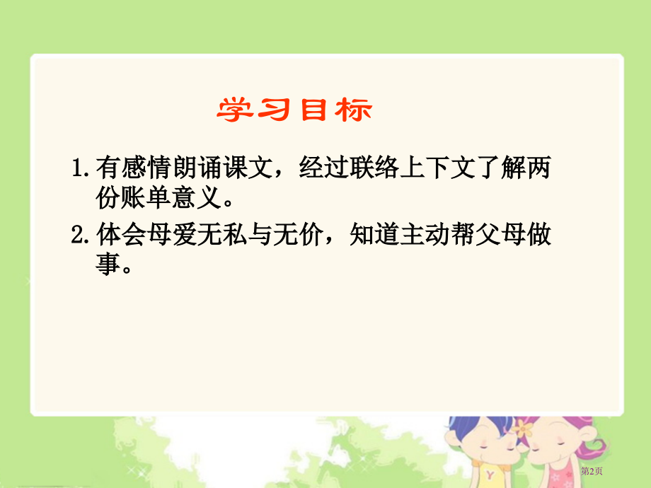 妈妈的账单1人教新课标三年级语文下册市名师优质课比赛一等奖市公开课获奖课件.pptx_第2页