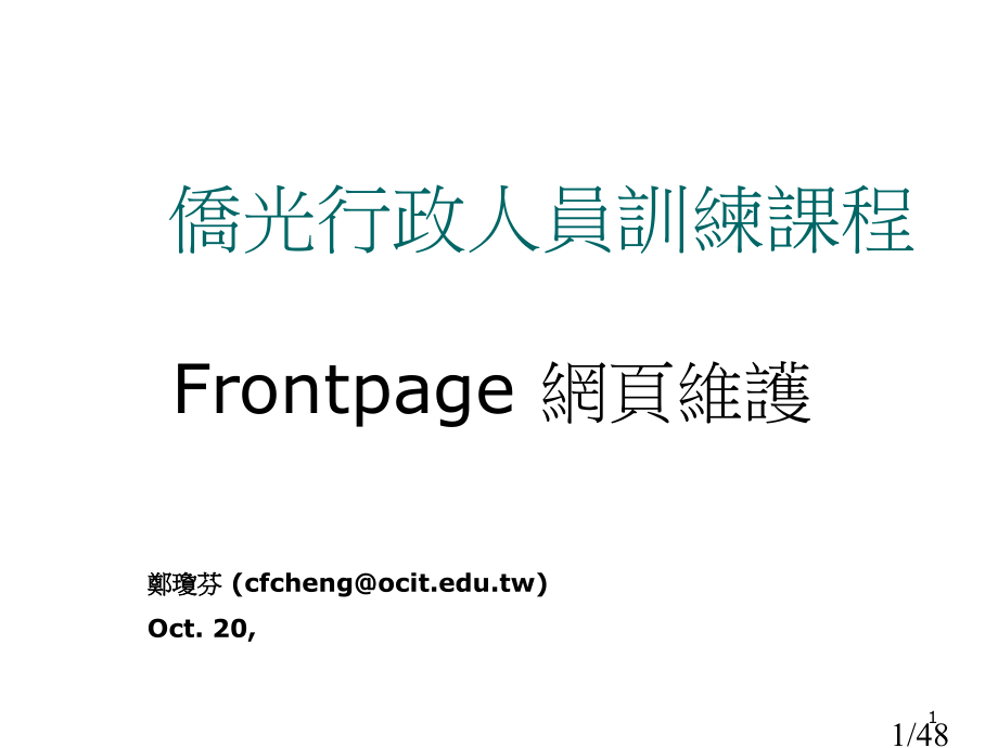 侨光行政人员训练课程市公开课获奖课件省名师优质课赛课一等奖课件.ppt_第1页