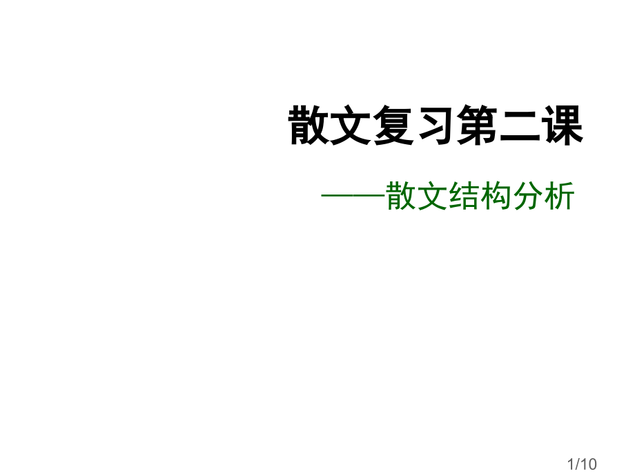 散文复习二课市公开课获奖课件省名师优质课赛课一等奖课件.ppt_第1页