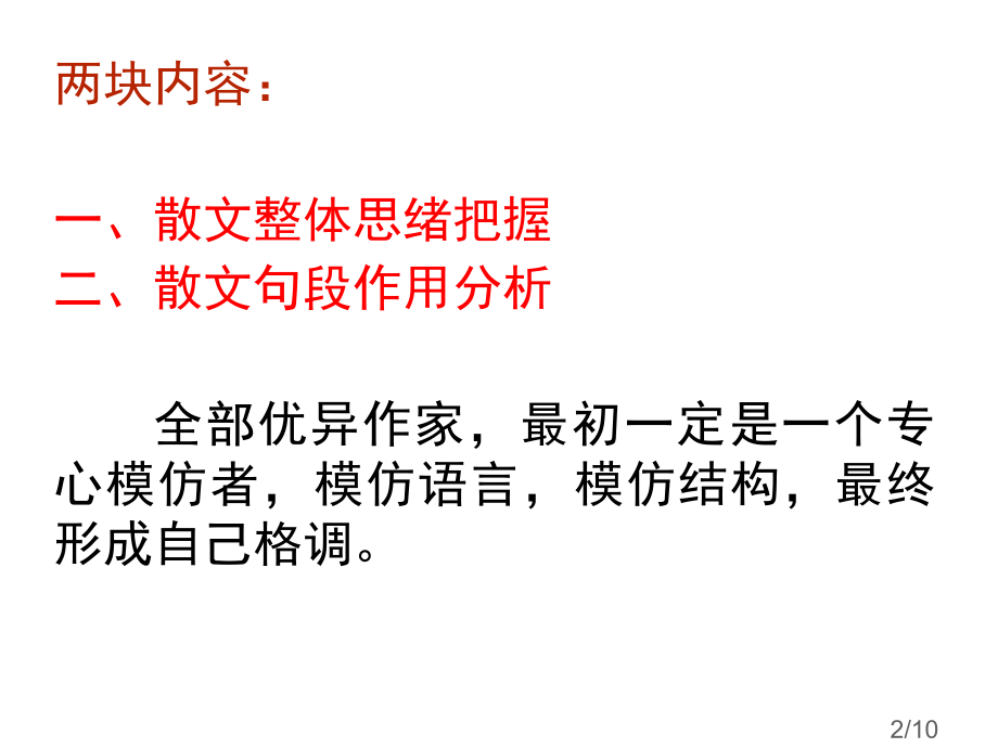散文复习二课市公开课获奖课件省名师优质课赛课一等奖课件.ppt_第2页