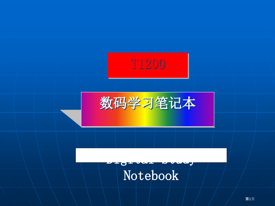 促销数码学习笔记本MB.pptx_第1页