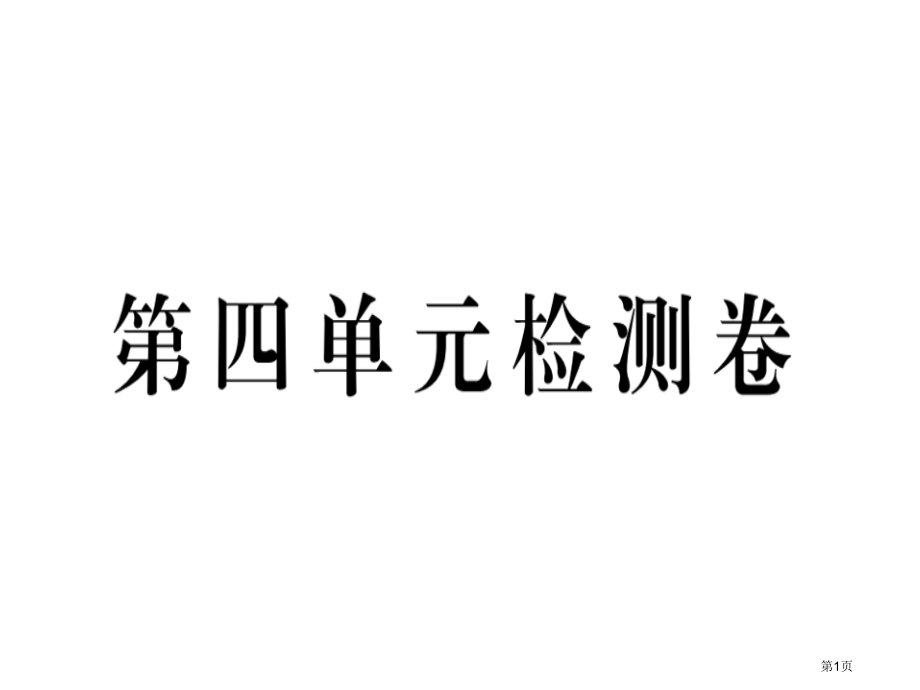 八年级英语上册习题4.第四单元检测卷市公开课一等奖省优质课赛课一等奖课件.pptx_第1页