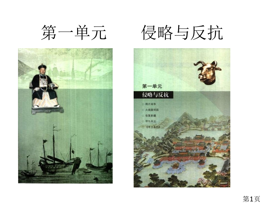 七年级历史侵略与反抗省名师优质课赛课获奖课件市赛课一等奖课件.ppt_第1页