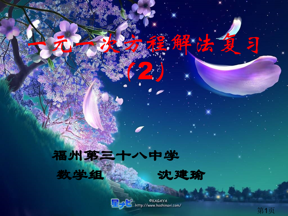 一元一次方程的解法复习省名师优质课赛课获奖课件市赛课一等奖课件.ppt_第1页