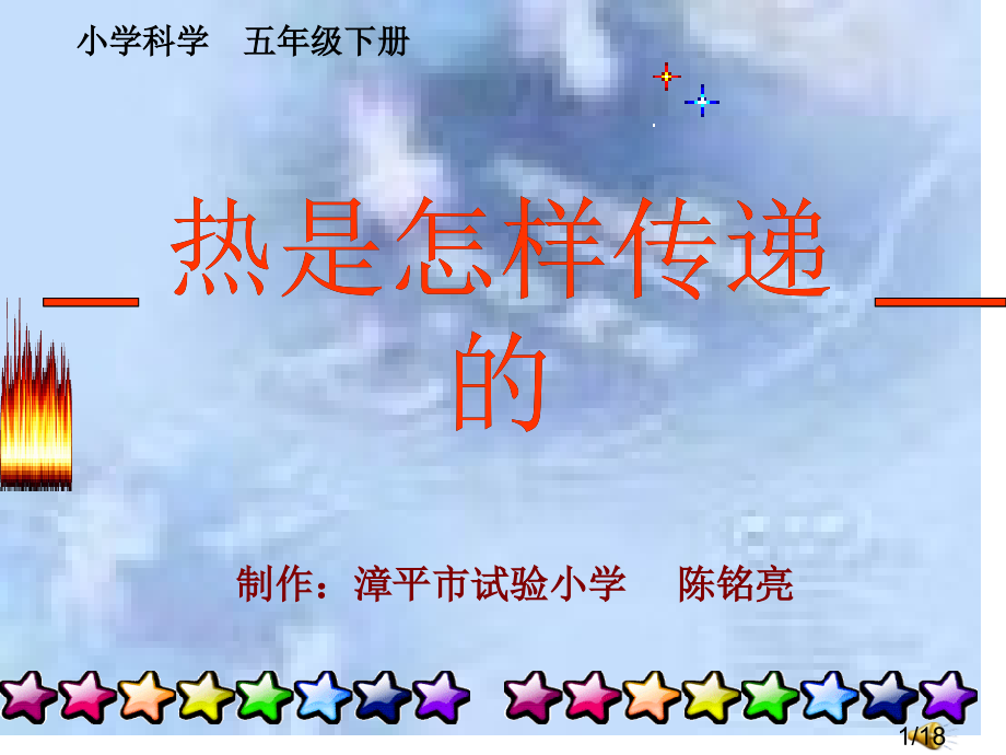 五年级下册热是怎样传递的市公开课获奖课件省名师优质课赛课一等奖课件.ppt_第1页