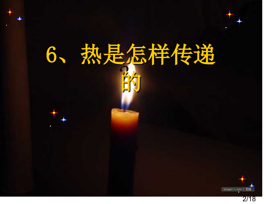 五年级下册热是怎样传递的市公开课获奖课件省名师优质课赛课一等奖课件.ppt_第2页