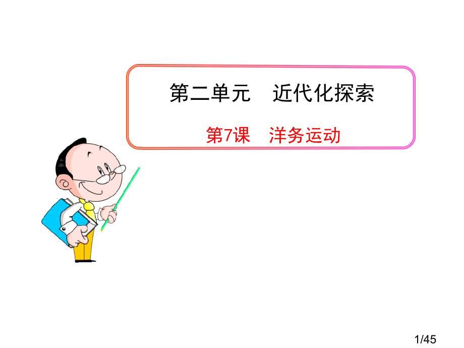 冀教版八上历史第二单元第6课-洋务运动省名师优质课赛课获奖课件市赛课一等奖课件.ppt_第1页