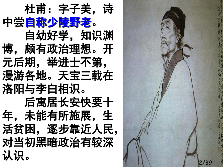 5杜甫诗三首市公开课获奖课件省名师优质课赛课一等奖课件.ppt_第2页