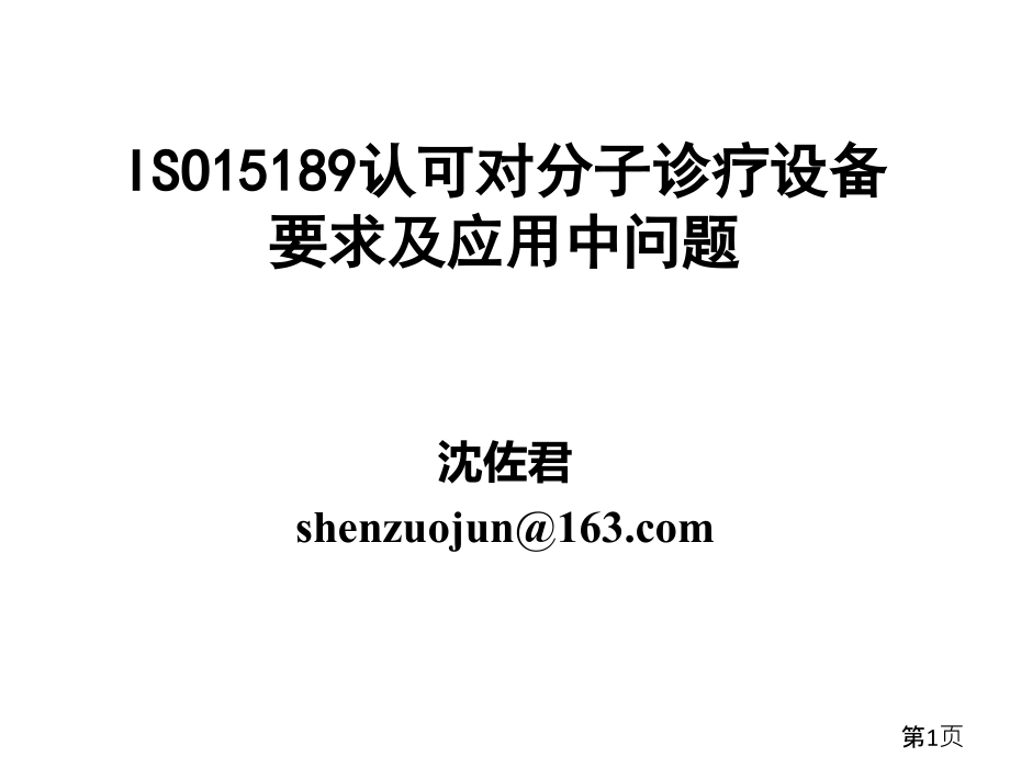 对分子诊疗设备的要求和应用中的问题发送省名师优质课赛课获奖课件市赛课一等奖课件.ppt_第1页