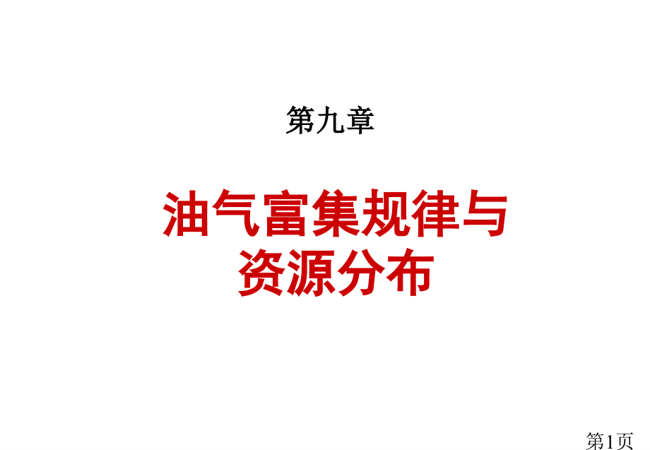 油气富集规律和资源分布裂谷省名师优质课赛课获奖课件市赛课一等奖课件.ppt_第1页
