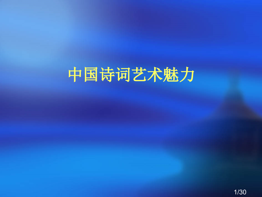 中国诗词艺术的魅省名师优质课赛课获奖课件市赛课百校联赛优质课一等奖课件.ppt_第1页