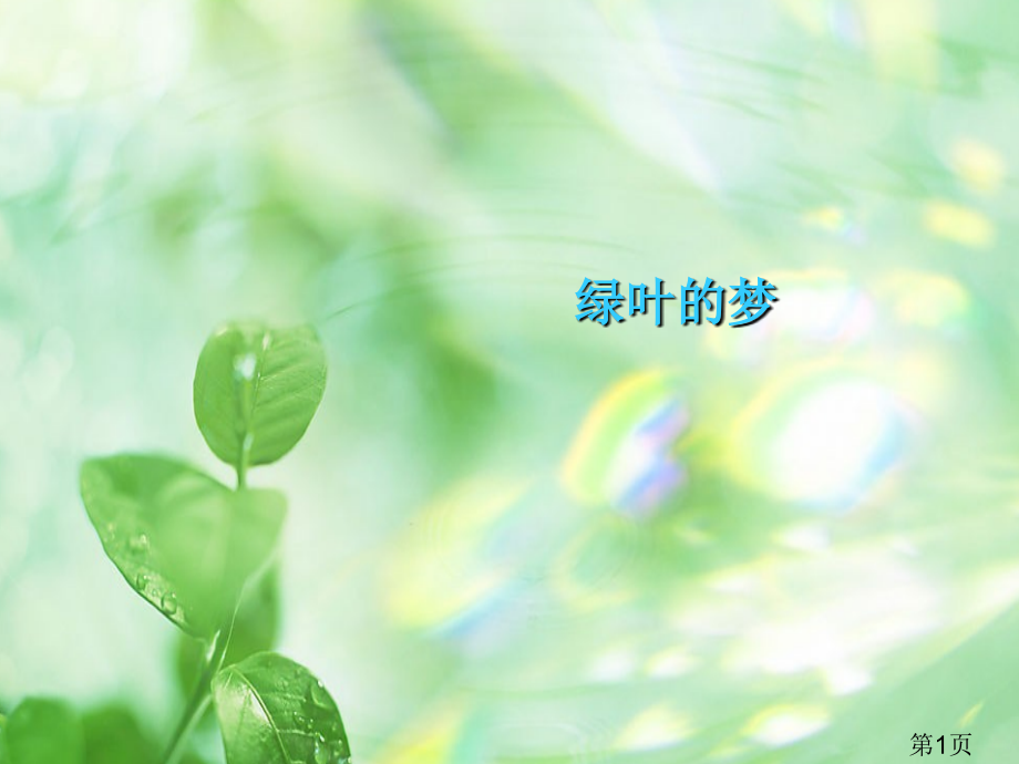 《绿叶的梦》省名师优质课赛课获奖课件市赛课一等奖课件.ppt_第1页