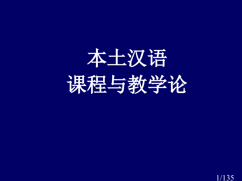 教师培训-本土汉语教材教法-陈耀恒省名师优质课赛课获奖课件市赛课百校联赛优质课一等奖课件.ppt_第1页