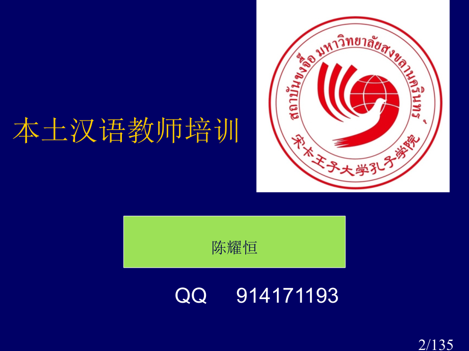 教师培训-本土汉语教材教法-陈耀恒省名师优质课赛课获奖课件市赛课百校联赛优质课一等奖课件.ppt_第2页
