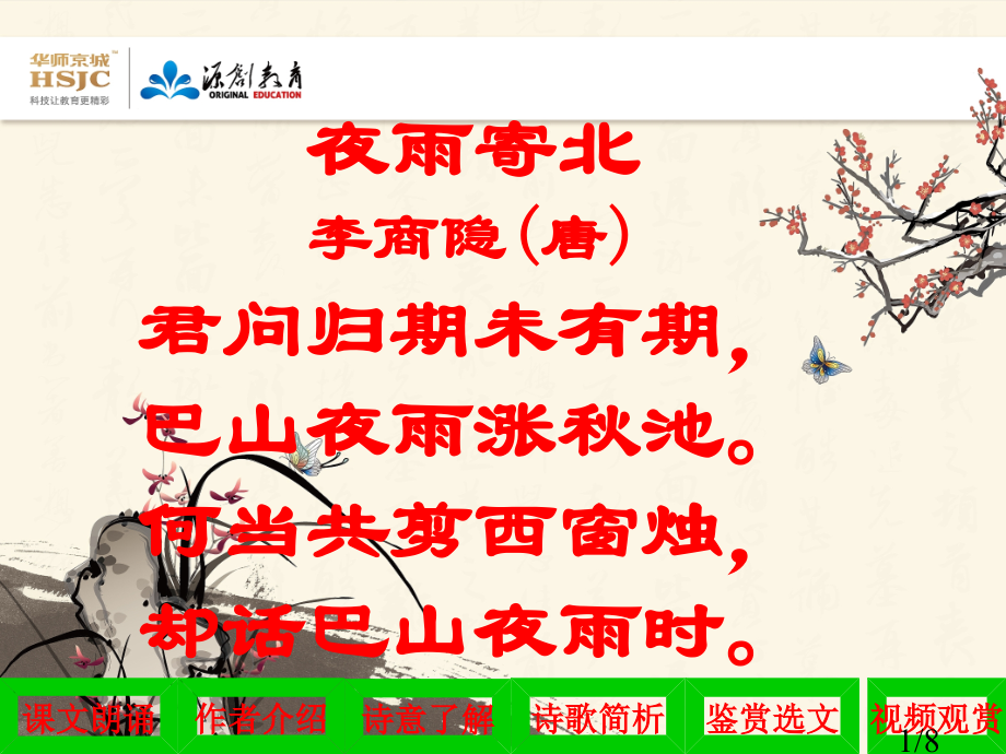 古诗三首2省名师优质课赛课获奖课件市赛课百校联赛优质课一等奖课件.ppt_第1页