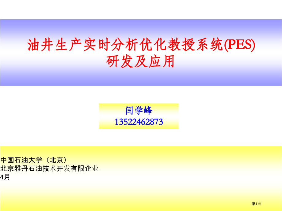 油井生产实时分析和优化专家系统PES.pptx_第1页