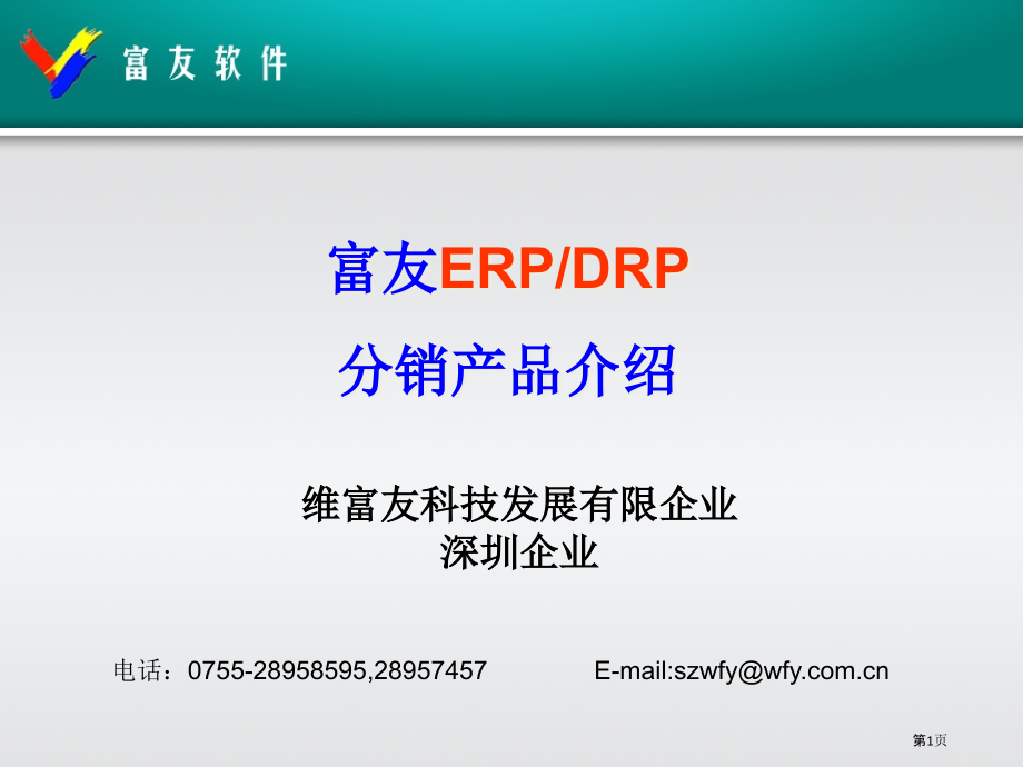 富友分销系统演示.pptx_第1页