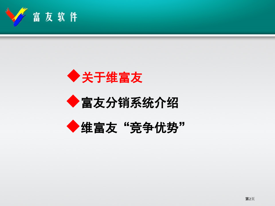 富友分销系统演示.pptx_第2页
