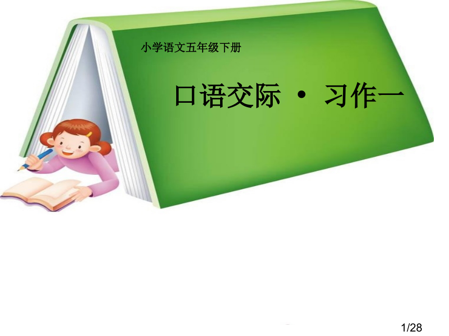 人教版小学五年级下册语文口语交际习作一PPT》-2省名师优质课赛课获奖课件市赛课一等奖课件.ppt_第1页