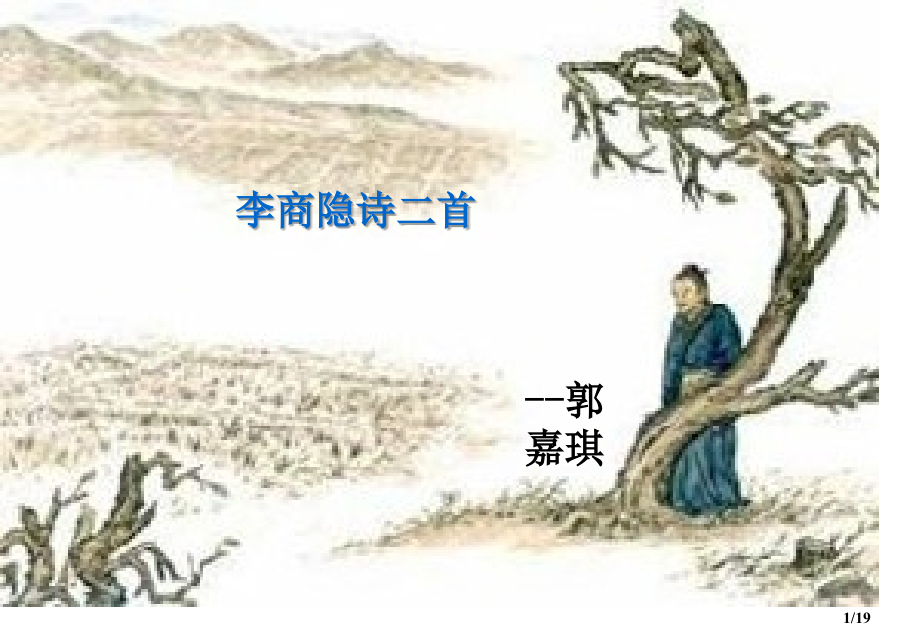 李商隐无题ppt课件苏教版选修唐诗宋词选读ppt课件市公开课获奖课件省名师优质课赛课一等奖课件.ppt_第1页
