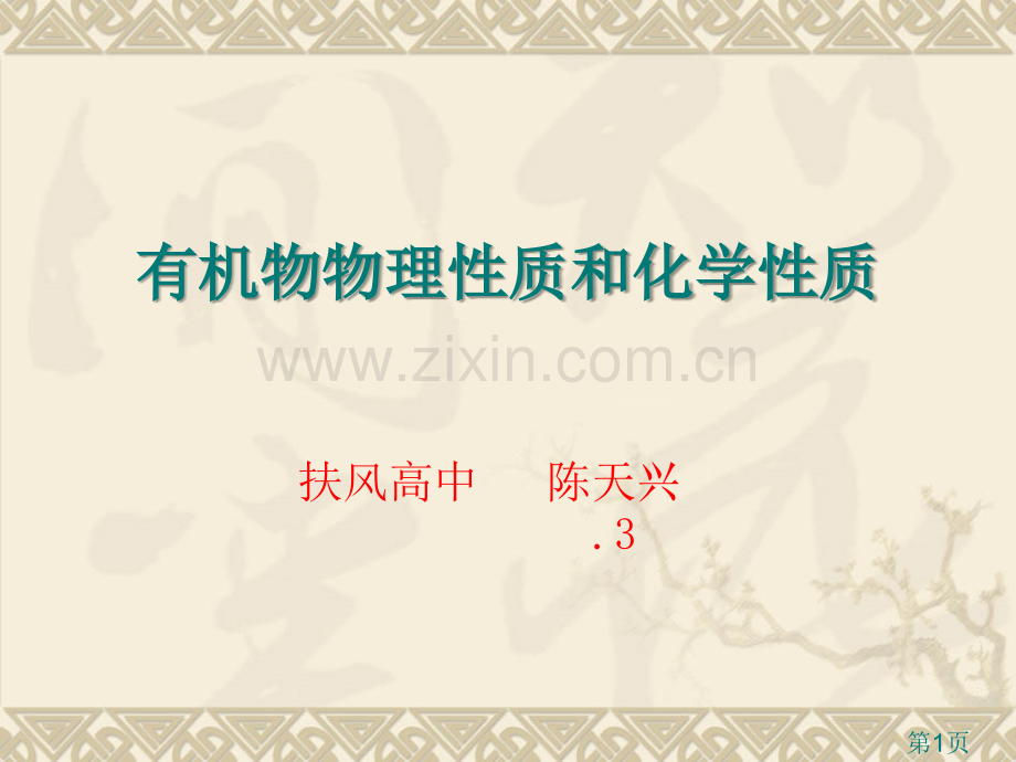 有机物的物理质和化学质省名师优质课赛课获奖课件市赛课一等奖课件.ppt_第1页