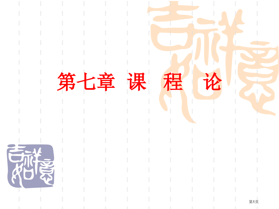 课程论专题知识讲座省名师优质课赛课获奖课件市赛课百校联赛优质课一等奖课件.pptx_第1页
