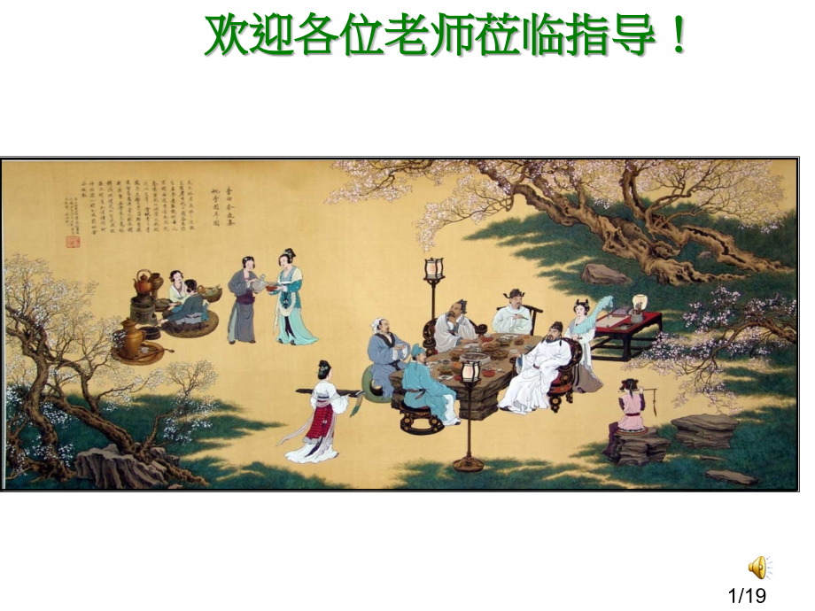 春夜宴诸从弟桃李园序市公开课获奖课件省名师优质课赛课一等奖课件.ppt_第1页