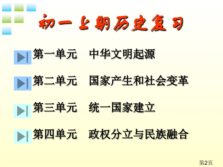 七年级历史上复习省名师优质课赛课获奖课件市赛课一等奖课件.ppt_第2页