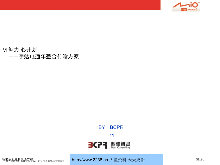 智能手机品牌战略方案.pptx_第1页