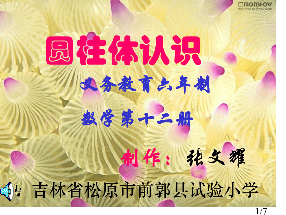 圆柱体的认识2省名师优质课赛课获奖课件市赛课百校联赛优质课一等奖课件.ppt_第1页