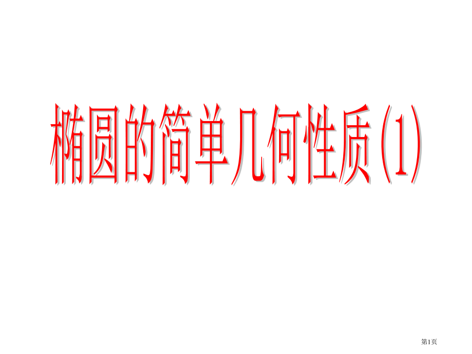 椭圆的几何性质优质课市名师优质课比赛一等奖市公开课获奖课件.pptx_第1页