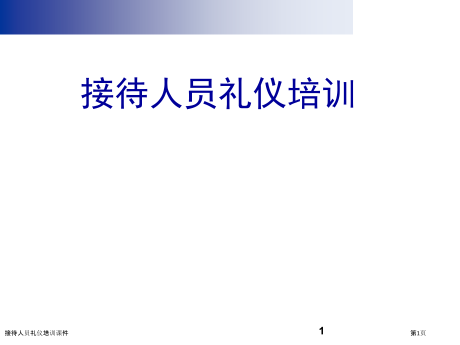 接待人员礼仪培训课件.pptx_第1页