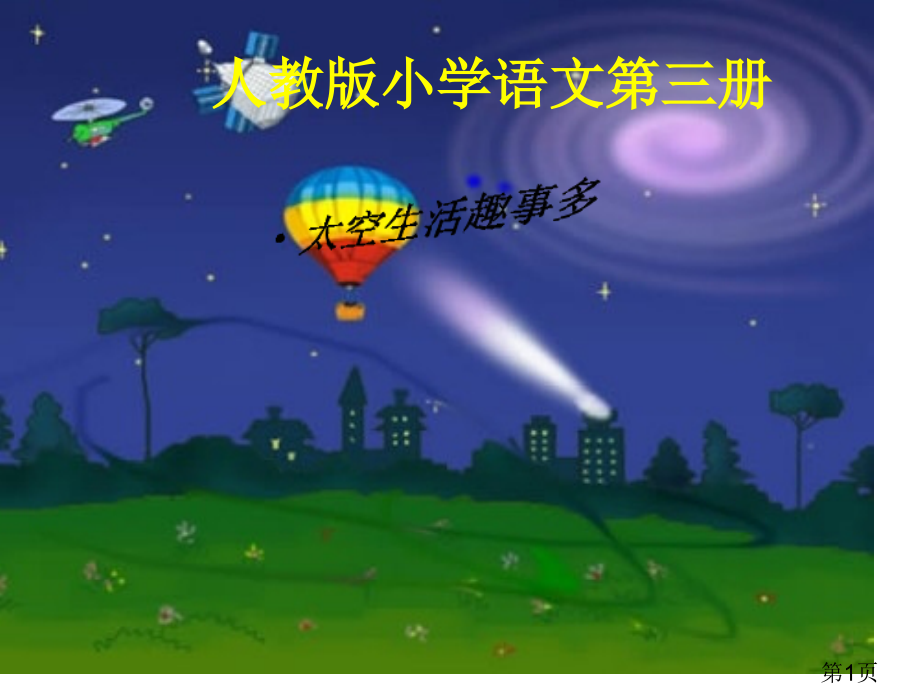 32《太空生活趣事多》2(人教课标版二年级上学期语文)省名师优质课赛课获奖课件市赛课一等奖课件.ppt_第1页