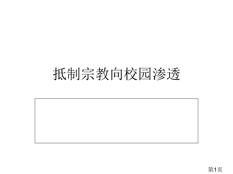 抵制宗教向校园渗透专题名师优质课获奖市赛课一等奖课件.ppt_第1页